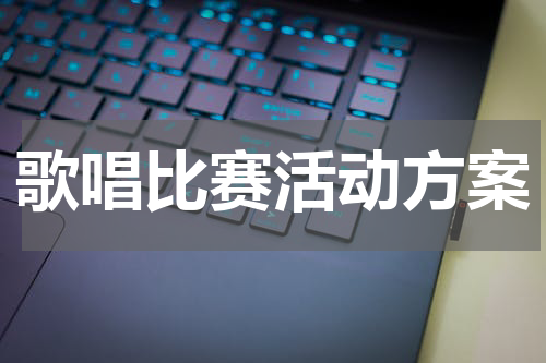 歌唱比赛活动方案