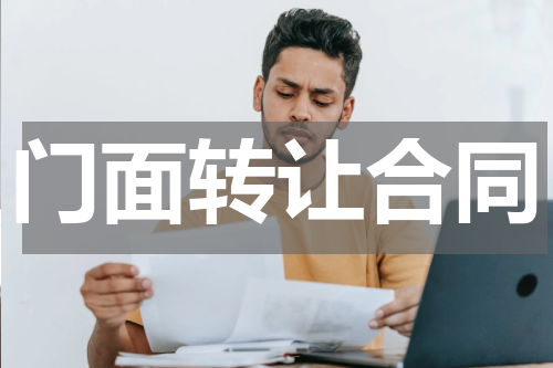 门面转让合同