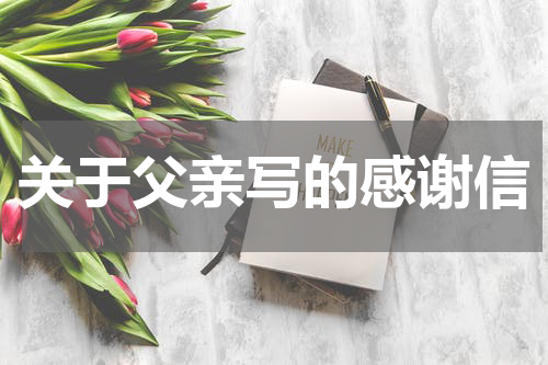 关于父亲写的感谢信