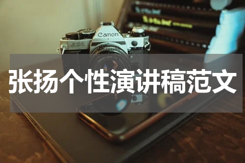 张扬个性演讲稿范文