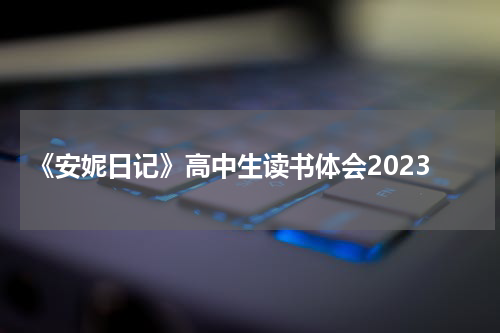 《安妮日记》高中生读书体会2023
