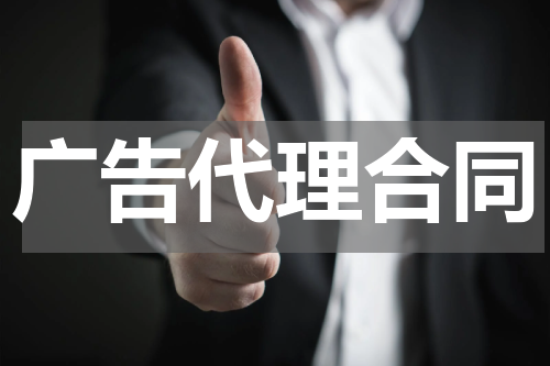 广告代理合同