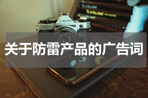 关于防雷产品的广告词