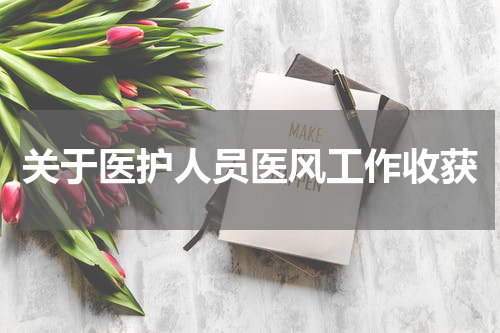 关于医护人员医风工作收获