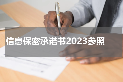 信息保密承诺书2023参照