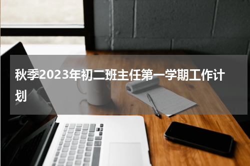 秋季2023年初二班主任第一学期工作计划