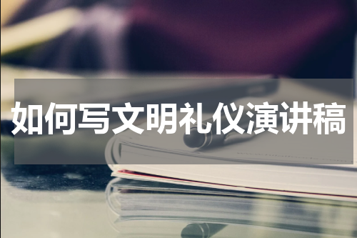 如何写文明礼仪演讲稿