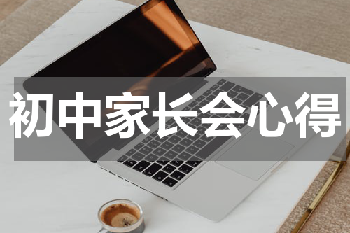 初中家长会心得