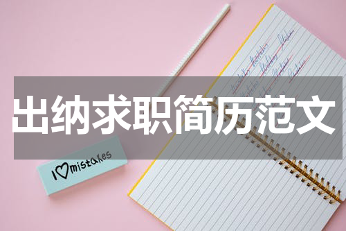 出纳求职简历范文
