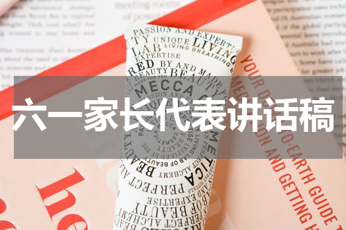 六一家长代表讲话稿