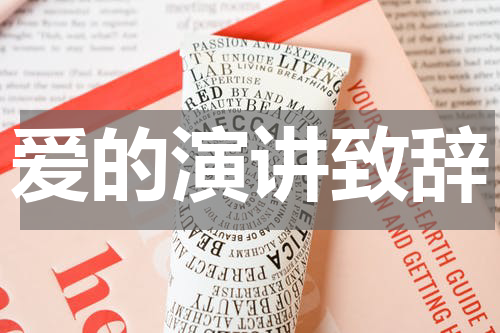 爱的演讲致辞