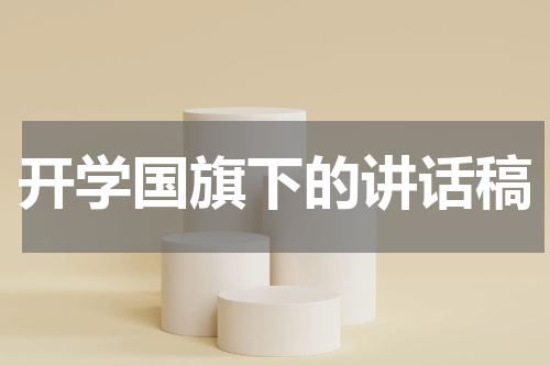 开学国旗下的讲话稿