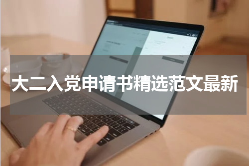 大二入党申请书精选范文最新