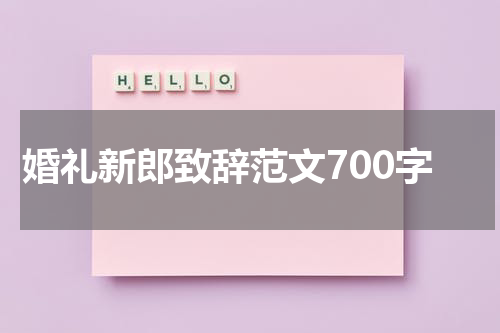 婚礼新郎致辞范文700字