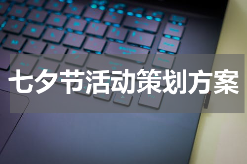 七夕节活动策划方案