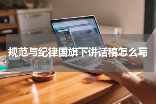 规范与纪律国旗下讲话稿怎么写