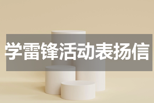 学雷锋活动表扬信