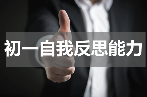初一自我反思能力
