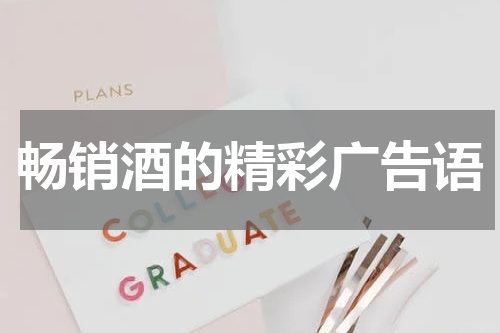 畅销酒的精彩广告语