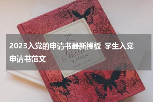 2023入党的申请书最新模板_学生入党申请书范文