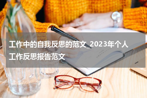工作中的自我反思的范文_2023年个人工作反思报告范文
