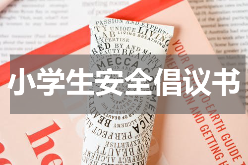 小学生安全倡议书