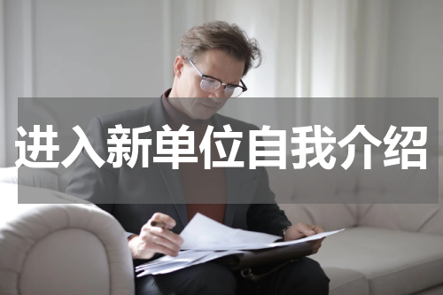 进入新单位自我介绍