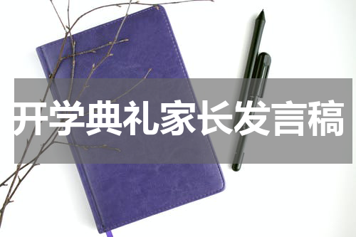 开学典礼家长发言稿