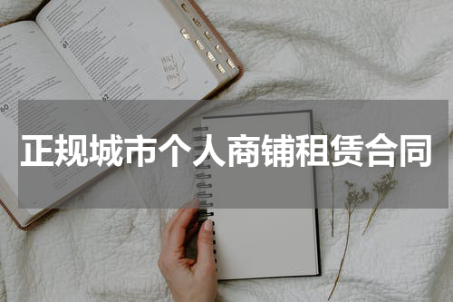正规城市个人商铺租赁合同