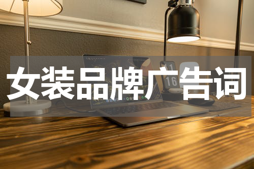 女装品牌广告词