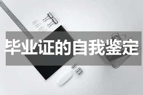 毕业证的自我鉴定