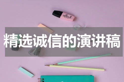 精选诚信的演讲稿
