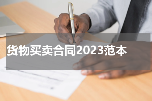 货物买卖合同2023范本