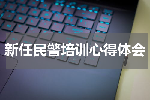 新任民警培训心得体会