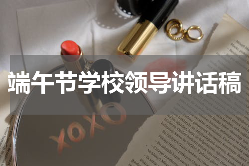 端午节学校领导讲话稿
