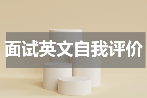 面试英文自我评价
