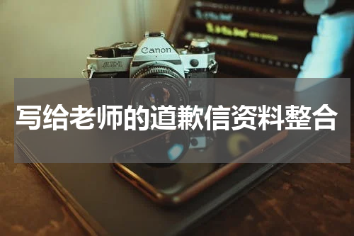 写给老师的道歉信资料整合