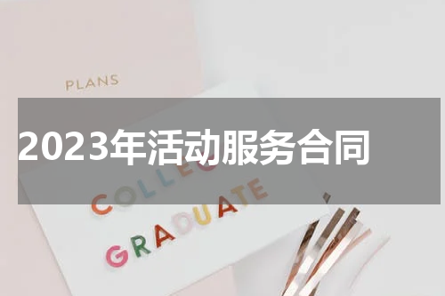 2023年活动服务合同