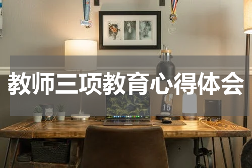 教师三项教育心得体会
