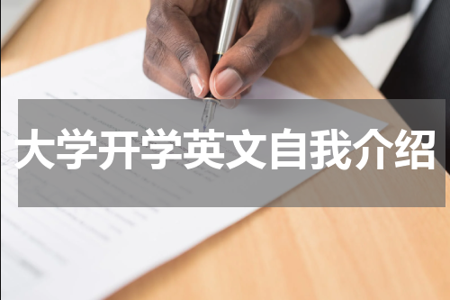 大学开学英文自我介绍