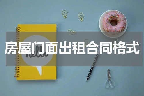 房屋门面出租合同格式
