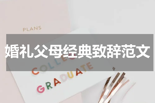 婚礼父母经典致辞范文