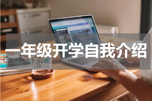 一年级开学自我介绍