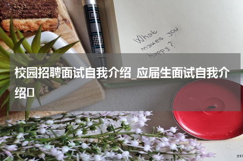 校园招聘面试自我介绍_应届生面试自我介绍