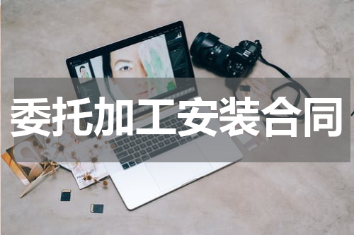 委托加工安装合同