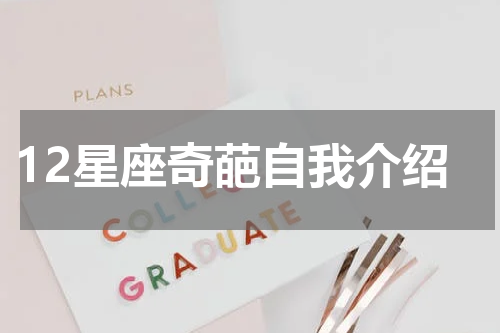 12星座奇葩自我介绍