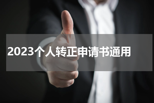 2023个人转正申请书通用