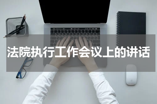 法院执行工作会议上的讲话