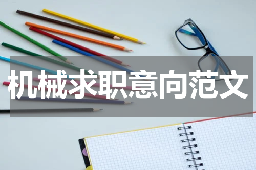 机械求职意向范文