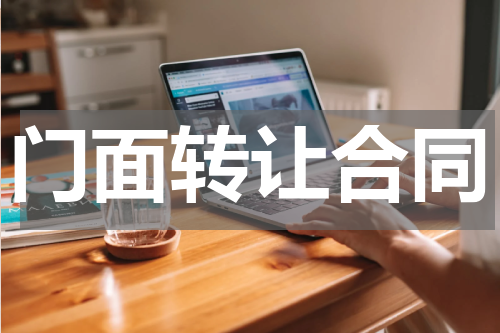 门面转让合同